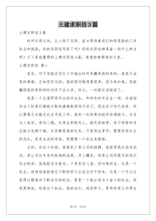 土建求职信3篇