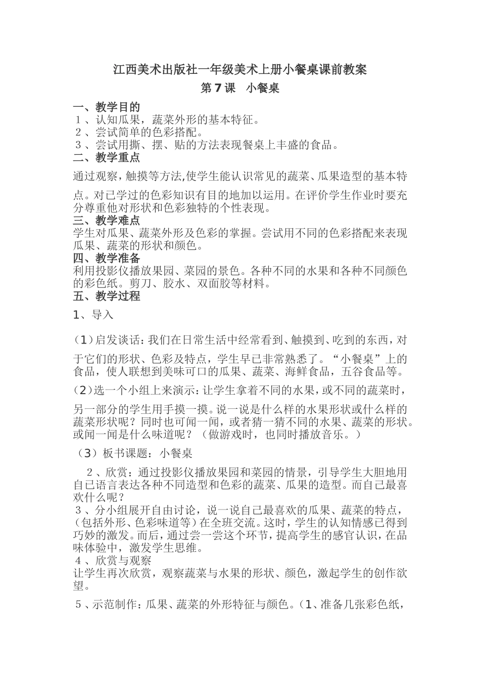 《小餐桌》课前教案_第1页