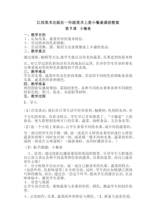 《小餐桌》课前教案