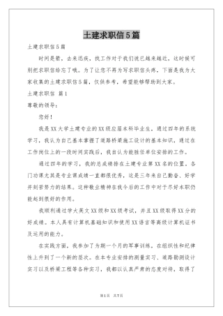 土建求职信5篇