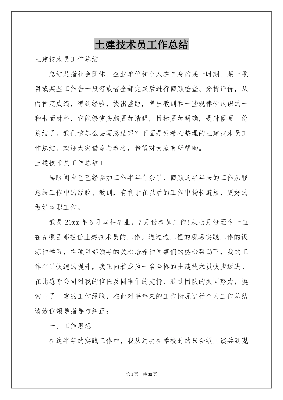 土建技术员工作参考总结_第1页