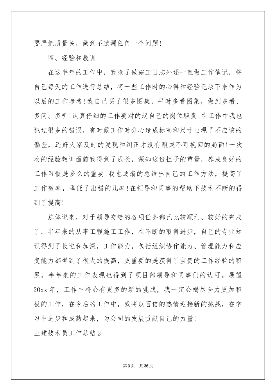 土建技术员工作参考总结_第3页