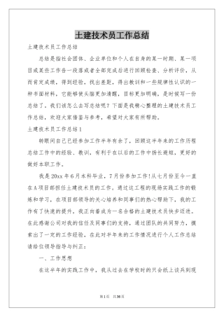 土建技术员工作参考总结