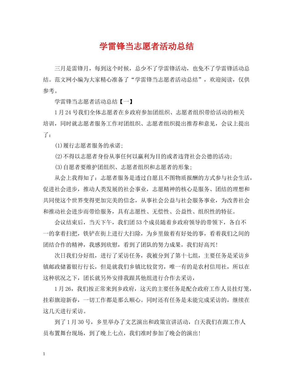 学雷锋当志愿者活动总结_第1页