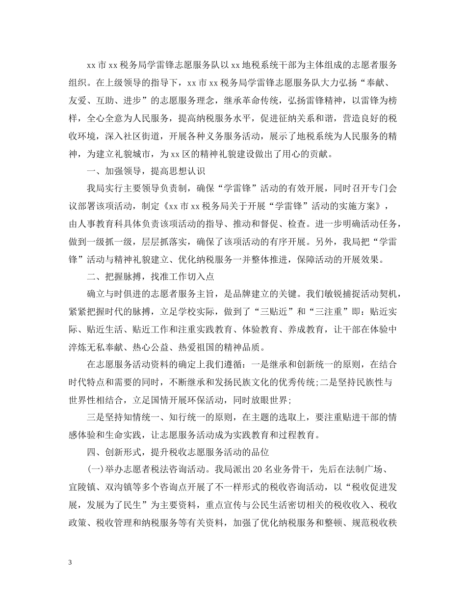 学雷锋当志愿者活动总结_第3页