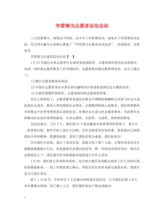 学雷锋当志愿者活动总结