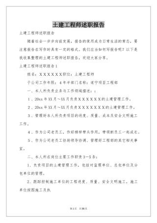 土建工程师述职报告