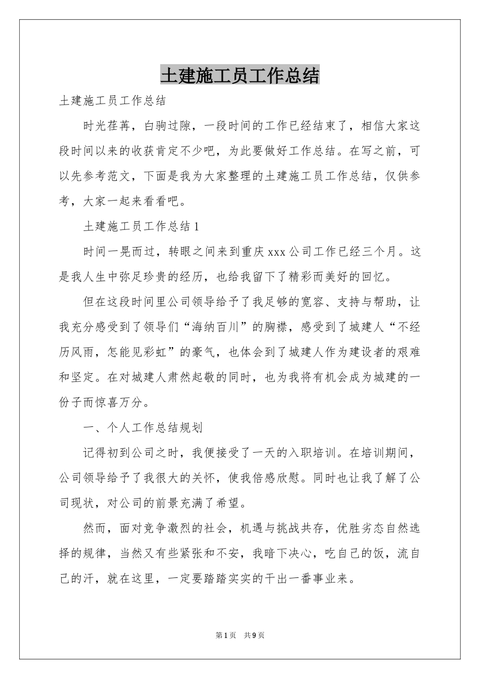 土建施工员工作参考总结_第1页