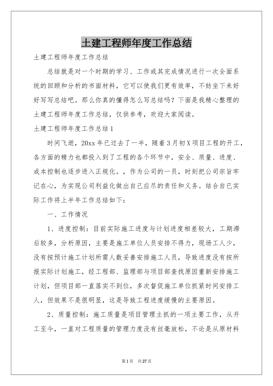 土建工程师年度工作参考总结_第1页