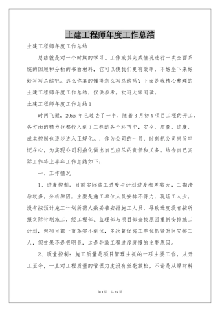 土建工程师年度工作参考总结