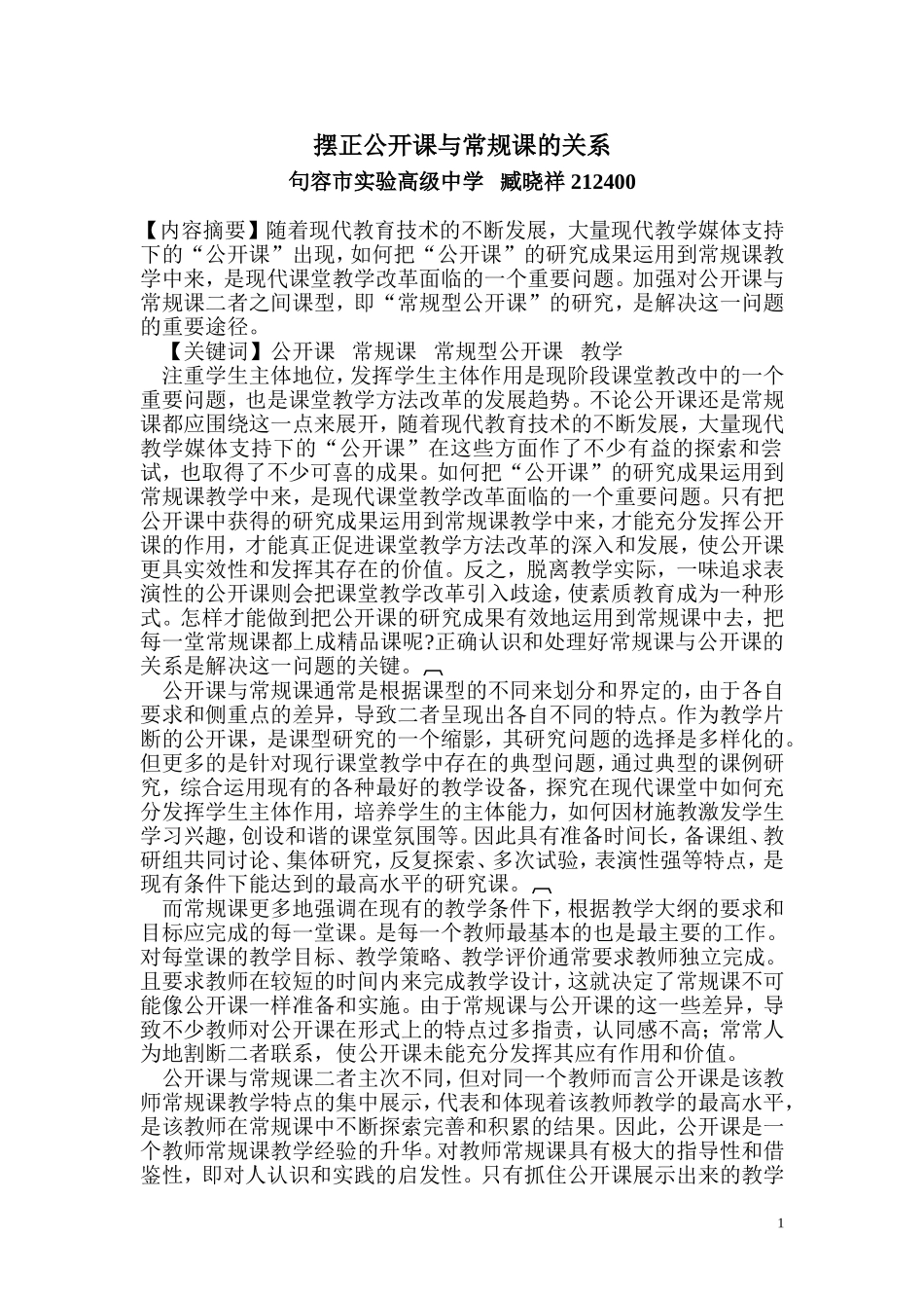 摆正公开课与常规课的关系_第1页