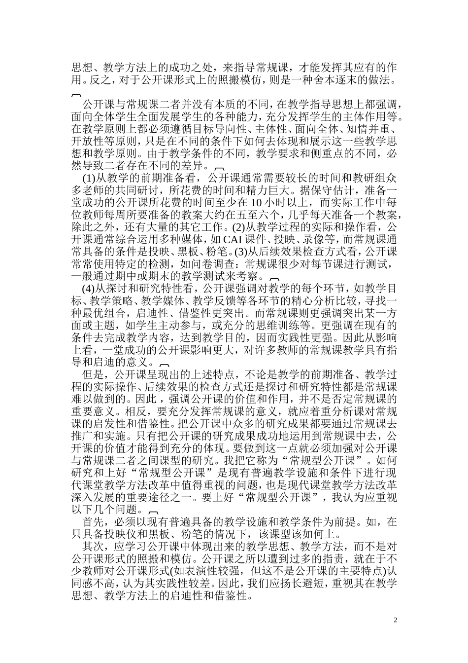 摆正公开课与常规课的关系_第2页