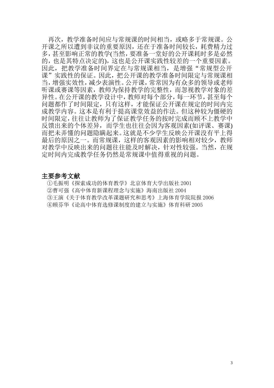 摆正公开课与常规课的关系_第3页