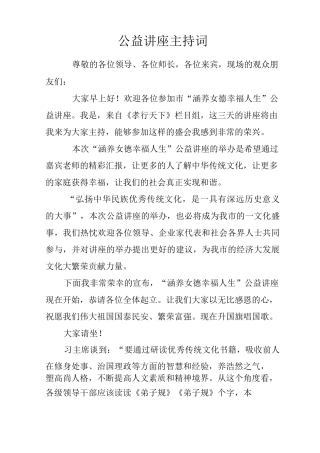 公益讲座主持词