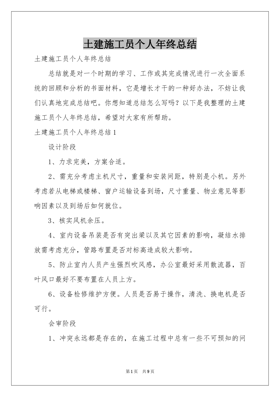 土建施工员个人年终参考总结_第1页