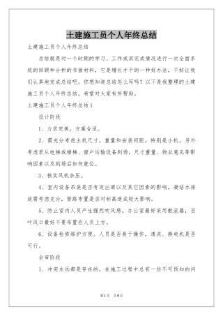 土建施工员个人年终参考总结