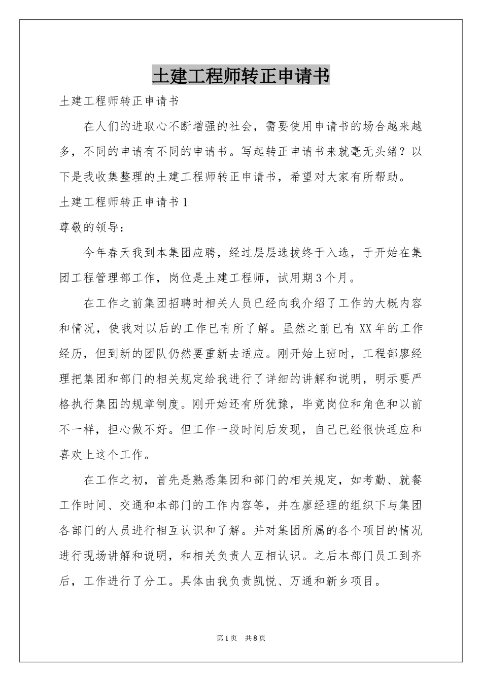 土建工程师转正申请书_第1页