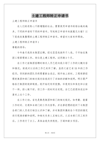 土建工程师转正申请书