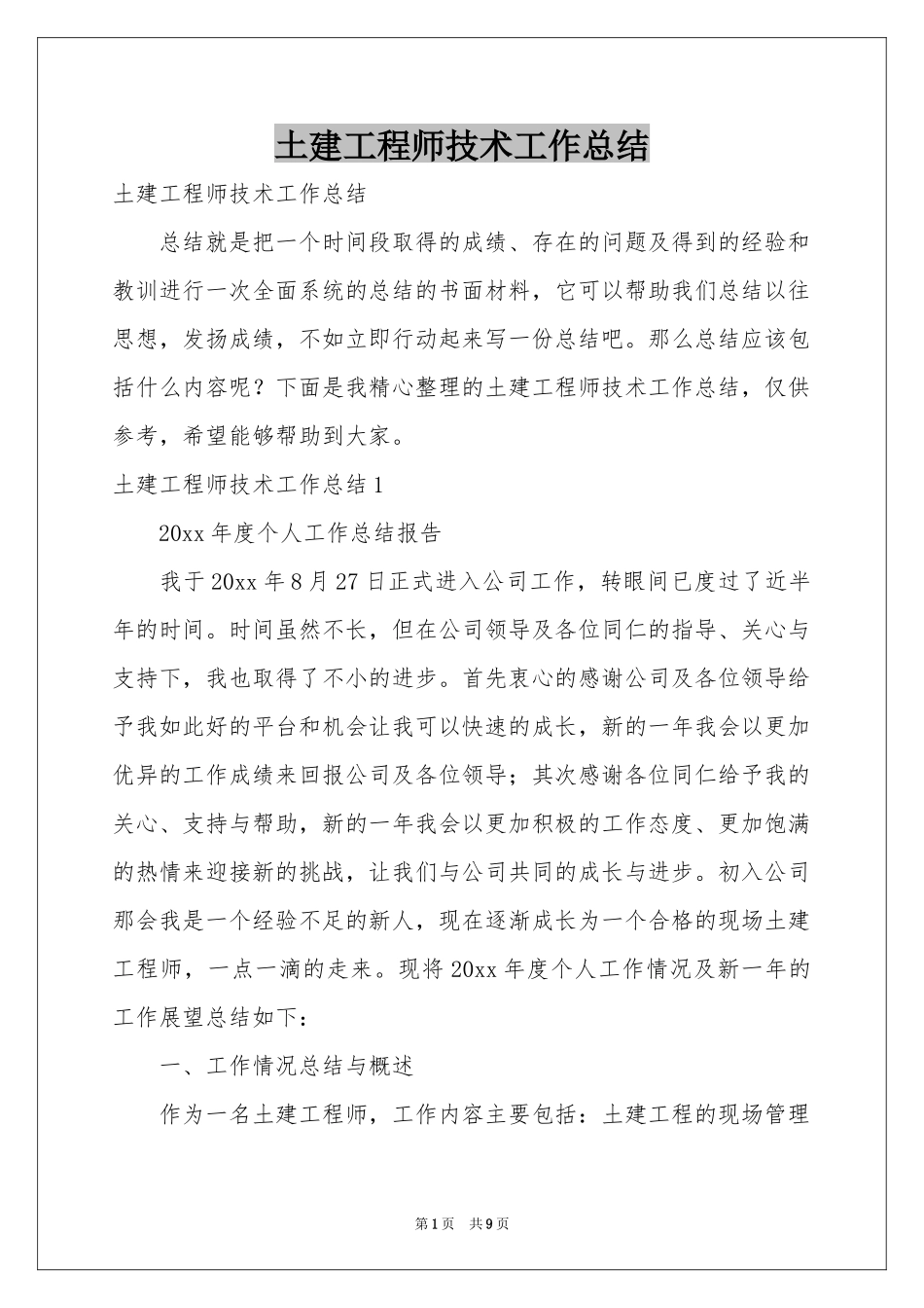 土建工程师技术工作参考总结_第1页