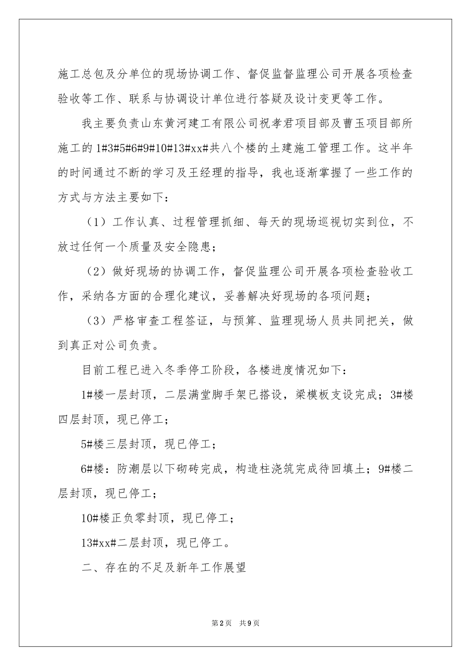 土建工程师技术工作参考总结_第2页