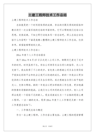 土建工程师技术工作参考总结