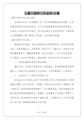 土建工程师工作参考总结15篇