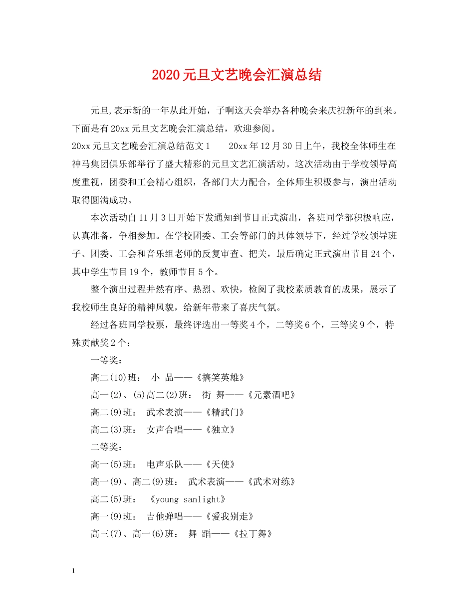 元旦文艺晚会汇演总结_第1页