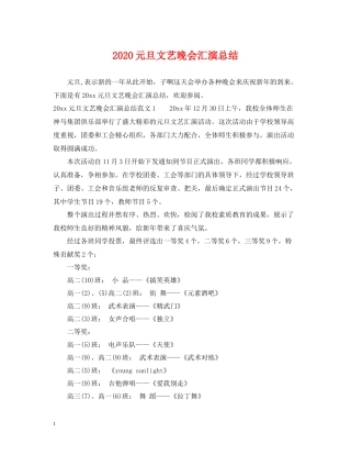 元旦文艺晚会汇演总结