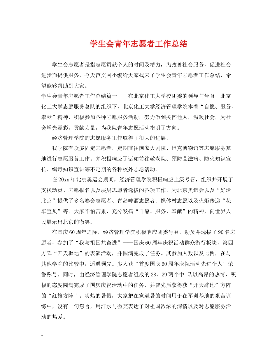 学生会青年志愿者工作总结_第1页
