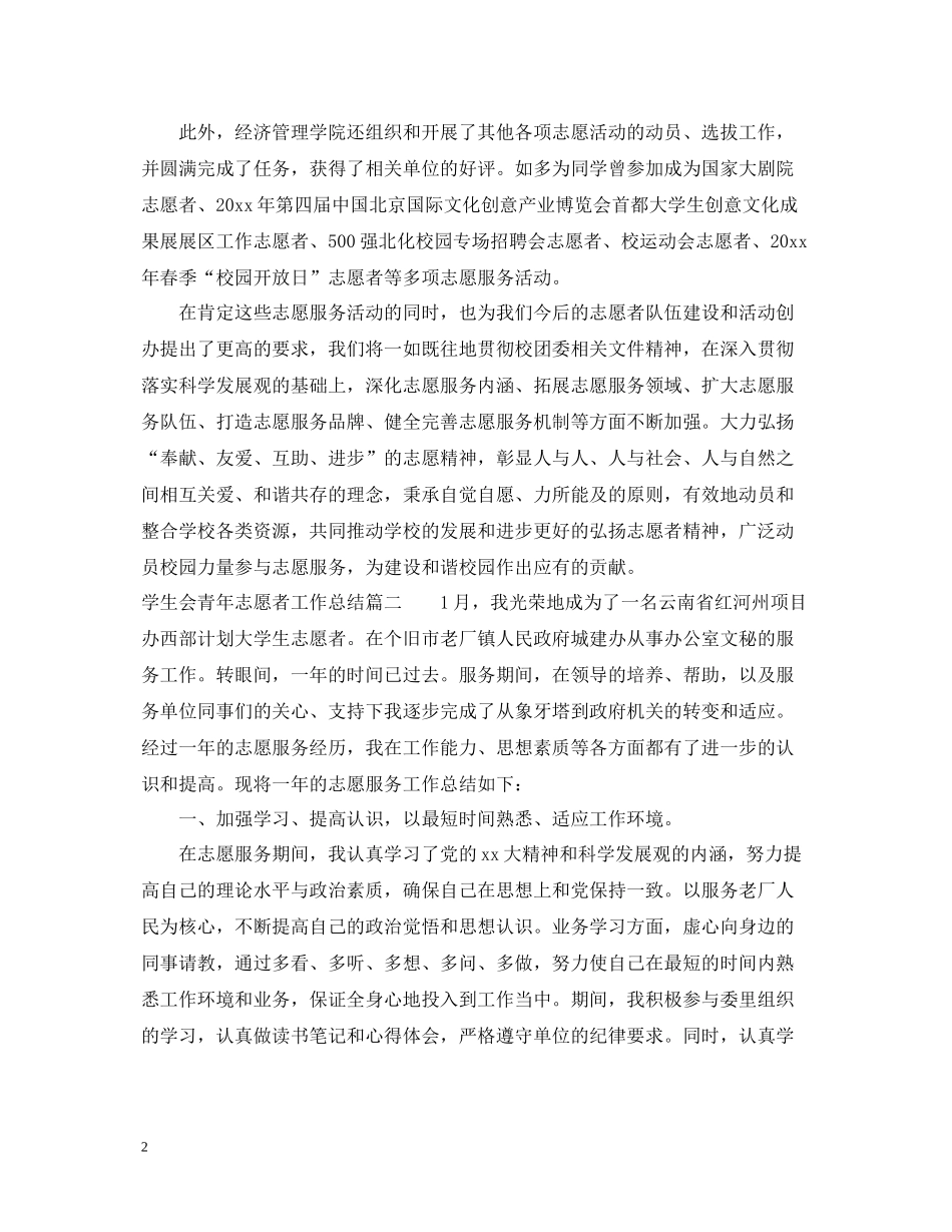 学生会青年志愿者工作总结_第2页