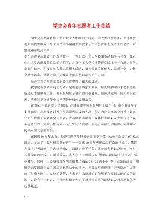 学生会青年志愿者工作总结
