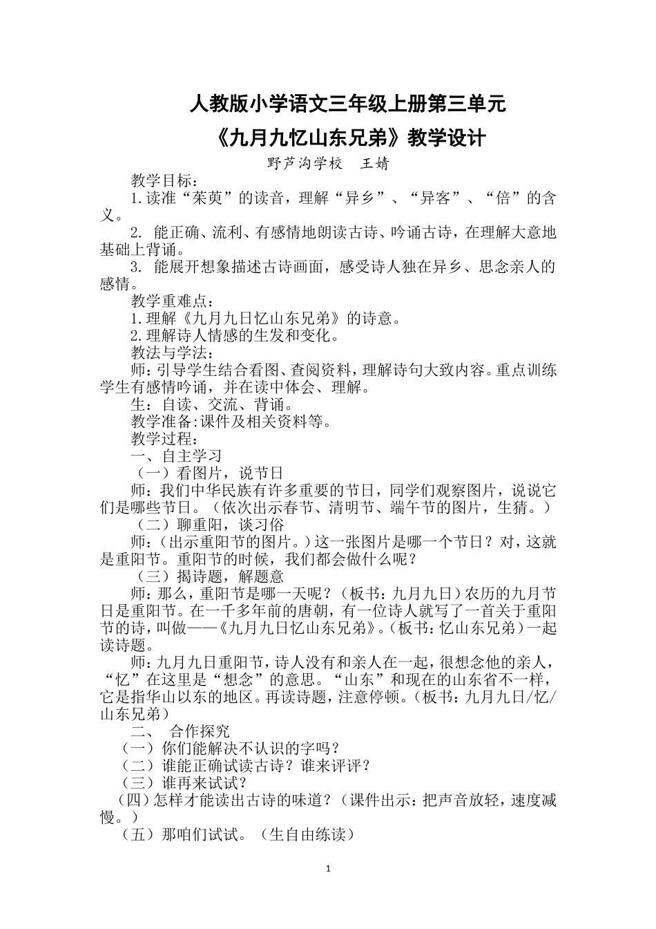《九月九忆山东兄弟》教学设计_第1页
