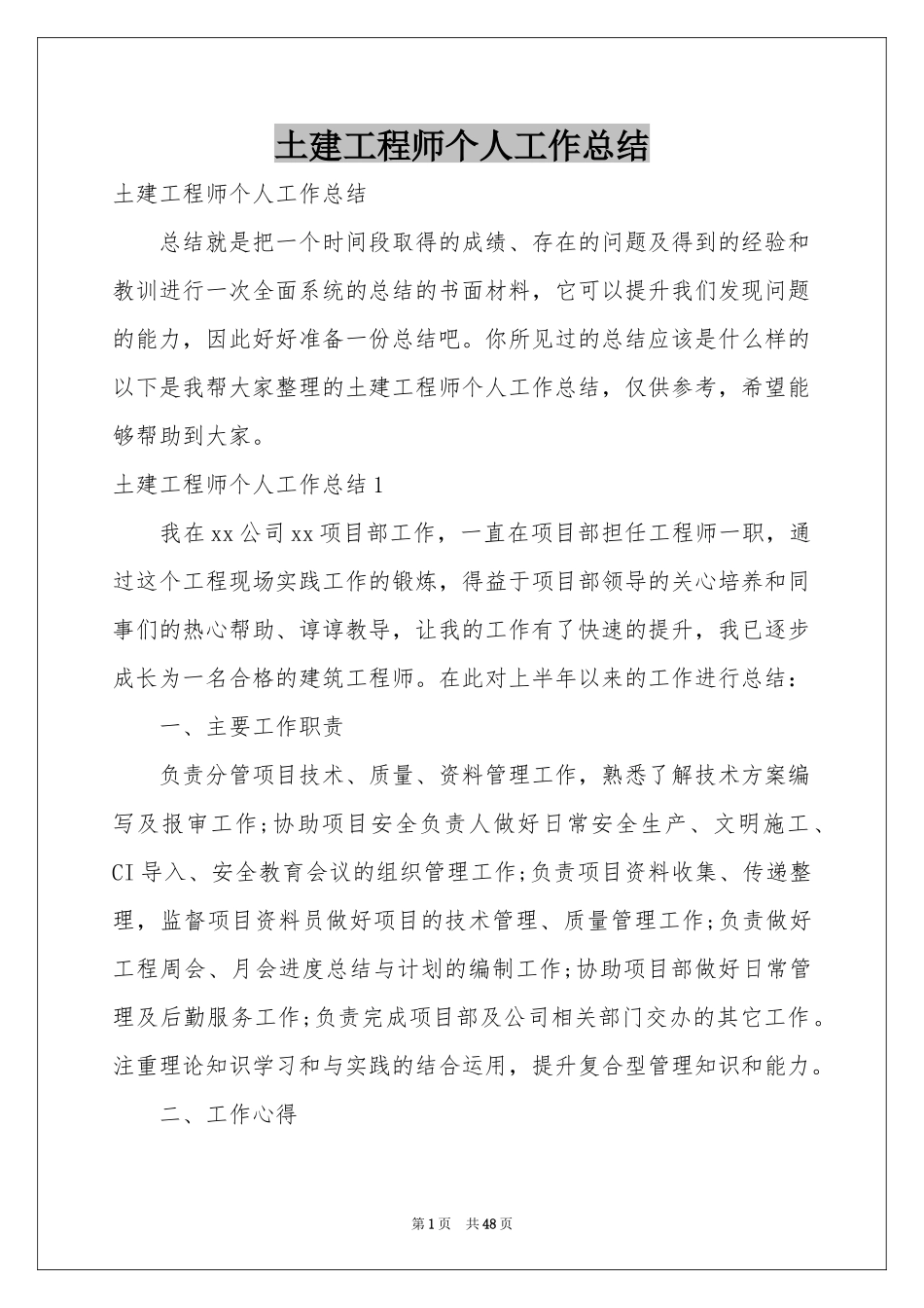 土建工程师个人工作参考总结_第1页