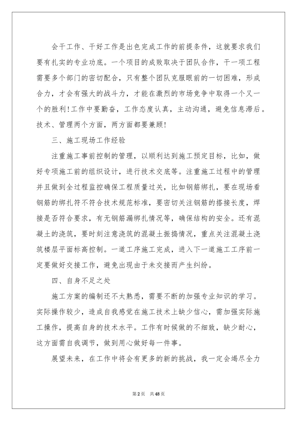 土建工程师个人工作参考总结_第2页