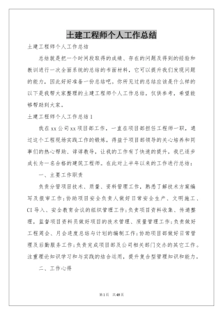 土建工程师个人工作参考总结