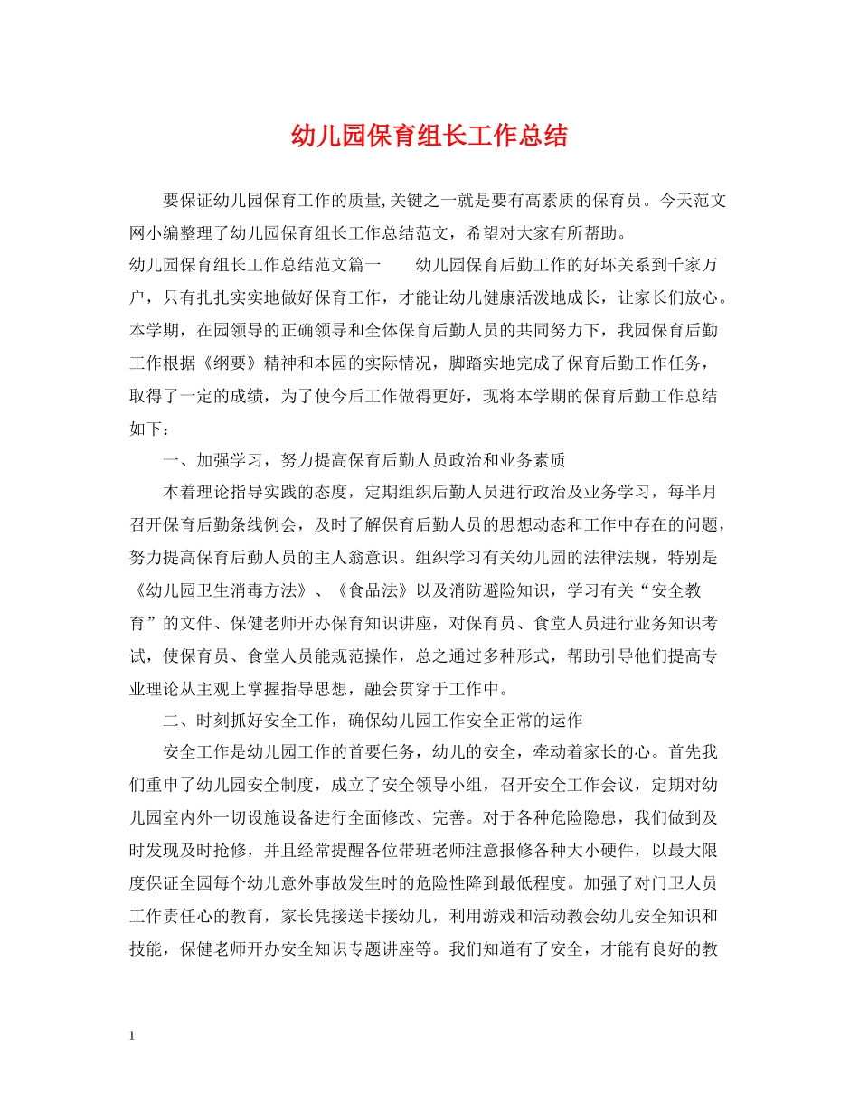 幼儿园保育组长工作总结_第1页