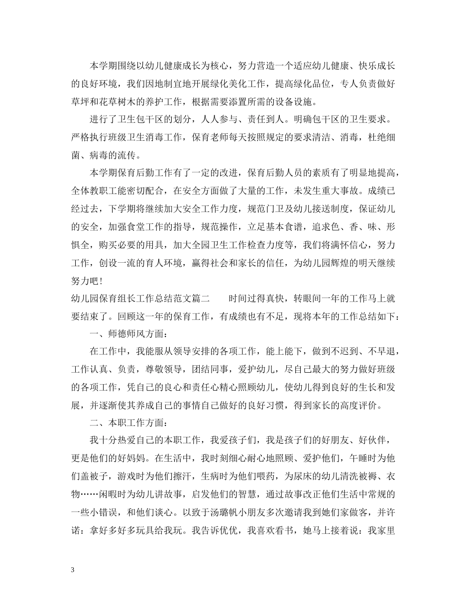 幼儿园保育组长工作总结_第3页