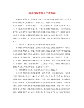 幼儿园保育组长工作总结
