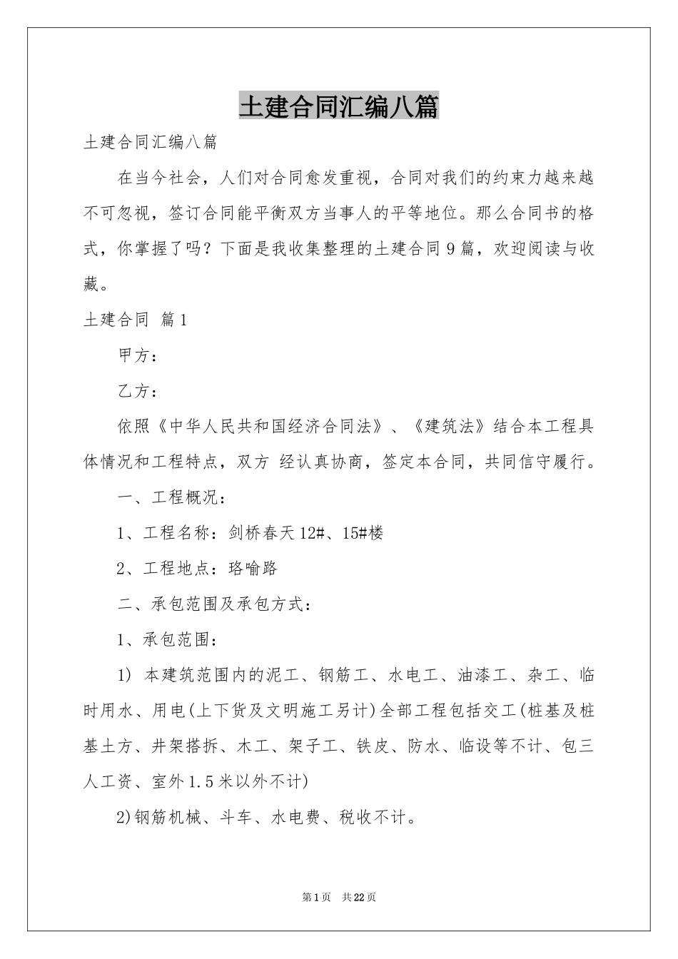 土建合同汇编八篇_第1页