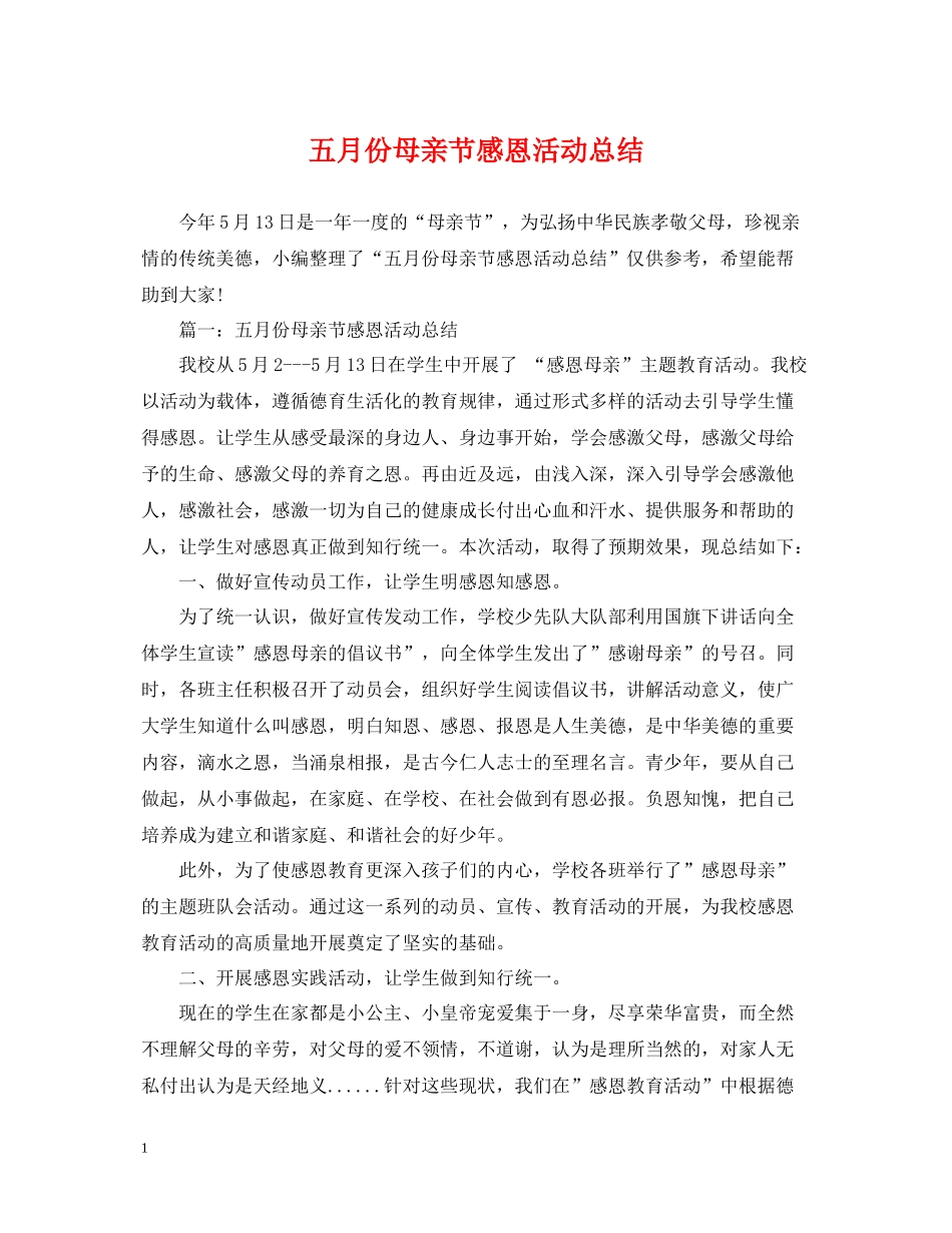 五月份母亲节感恩活动总结_第1页