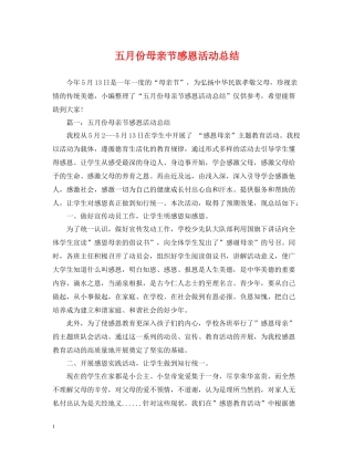 五月份母亲节感恩活动总结