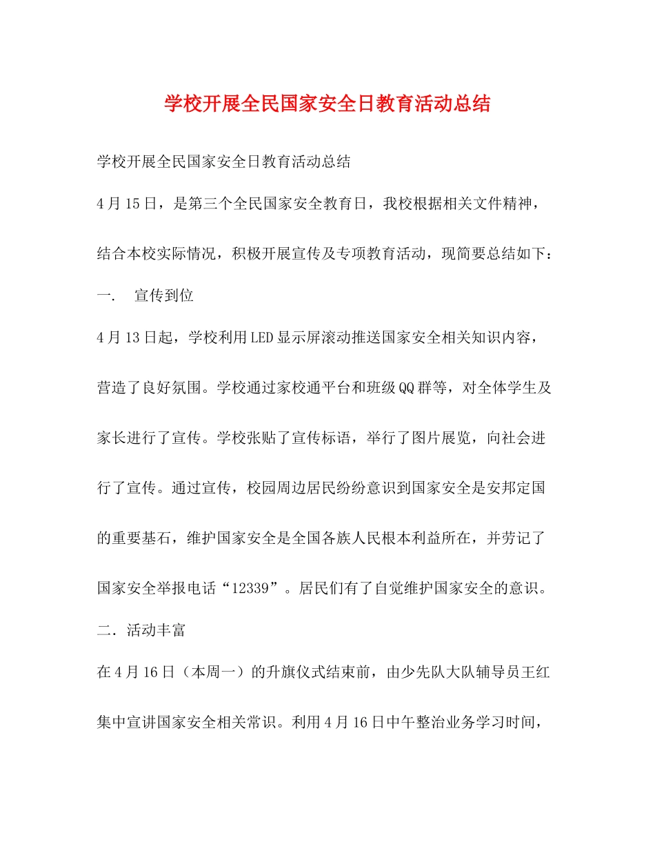 学校开展全民国家安全日教育活动总结_第1页