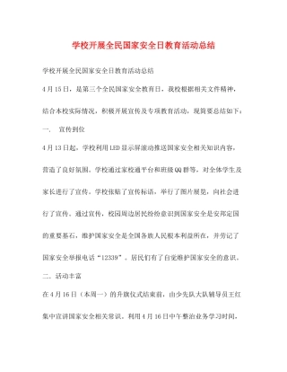 学校开展全民国家安全日教育活动总结
