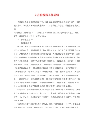 3月份教师工作总结