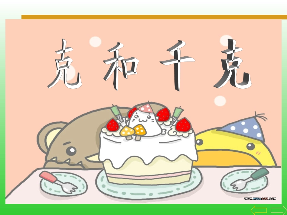 《克和千克的认识》微课课件_第1页