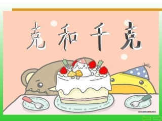 《克和千克的认识》微课课件