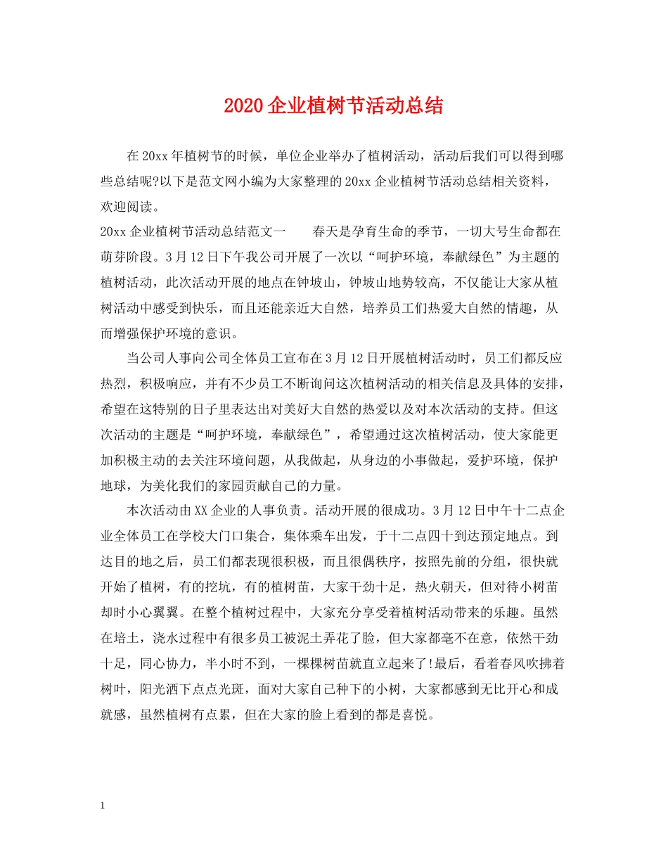 企业植树节活动总结_第1页