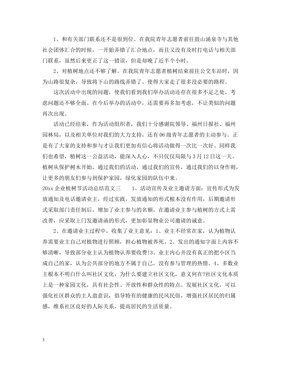 企业植树节活动总结_第3页