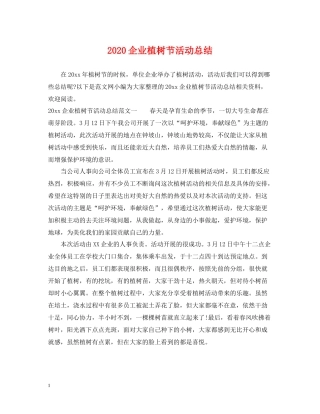 企业植树节活动总结
