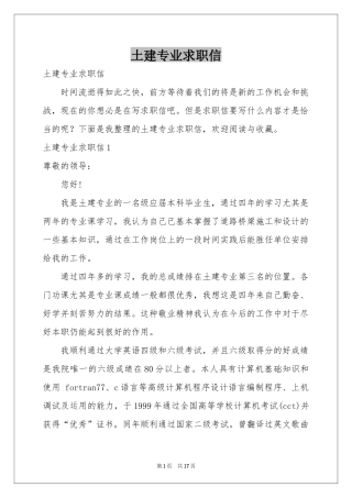 土建专业求职信